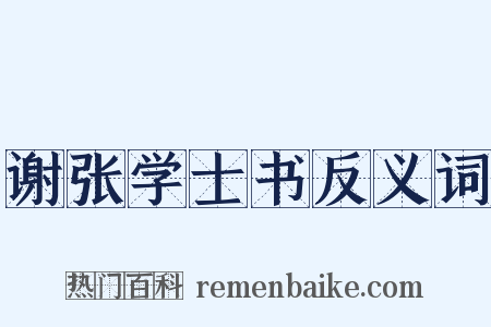 谢张学士书反义词是什么意思的图片